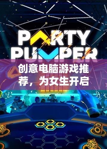 為女生打造的奇妙之旅，創(chuàng)意電腦游戲精選推薦