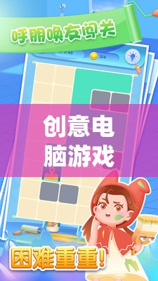 為女生打造的奇妙之旅，創(chuàng)意電腦游戲精選推薦