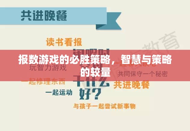 報數(shù)游戲，智慧與策略的必勝之道