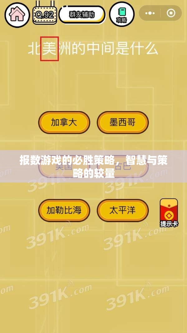 報數(shù)游戲，智慧與策略的必勝之道