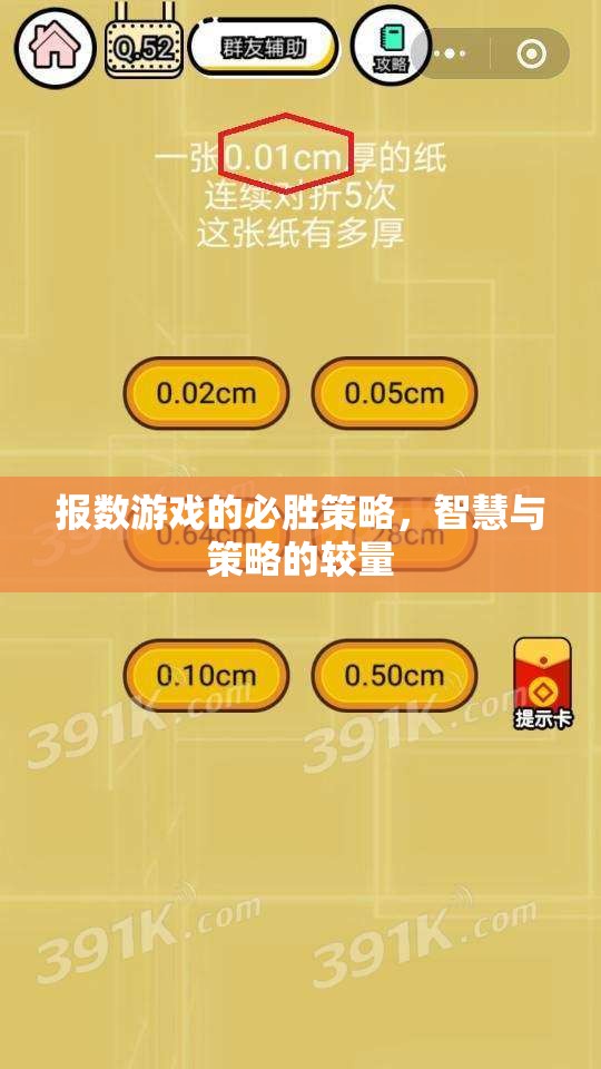 報數(shù)游戲，智慧與策略的必勝之道