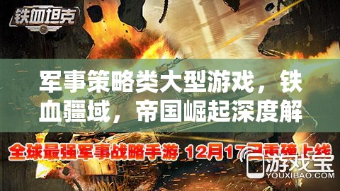 鐵血疆域，帝國崛起的深度軍事策略解析