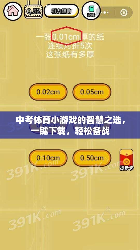 中考體育小游戲的智慧之選，一鍵下載，輕松備戰(zhàn)