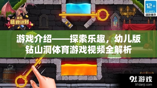 幼兒版鉆山洞體育游戲，探索樂趣的全面解析