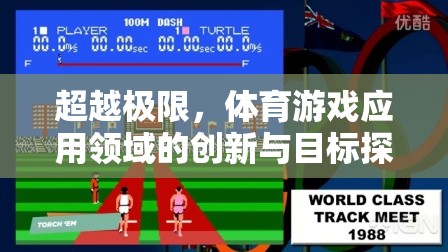 超越極限，體育游戲應(yīng)用領(lǐng)域的創(chuàng)新與目標(biāo)探索
