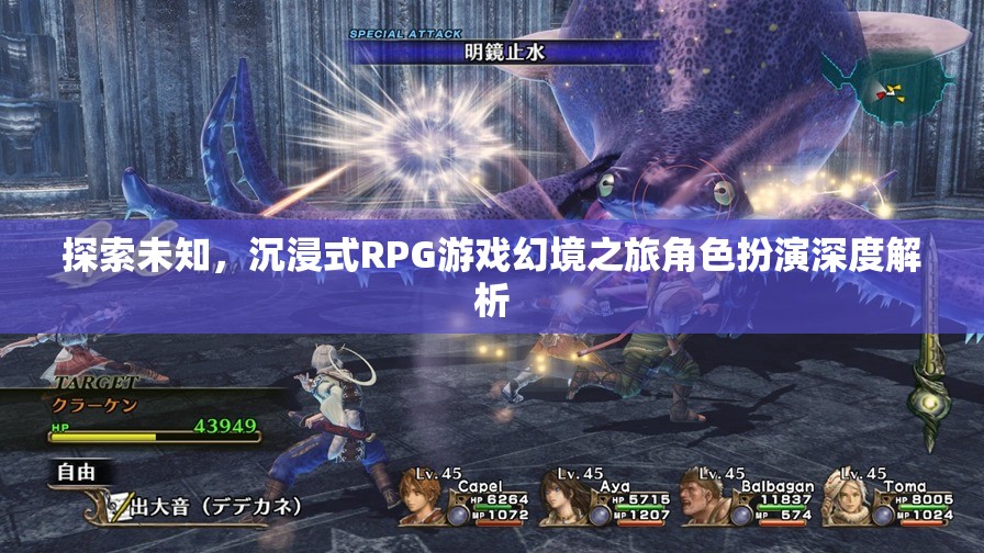 探索未知，沉浸式RPG游戲幻境之旅角色扮演深度解析