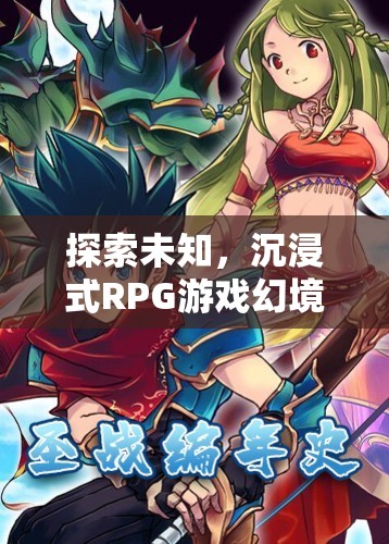 探索未知，沉浸式RPG游戲幻境之旅角色扮演深度解析