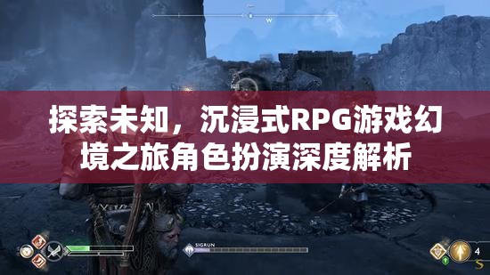 探索未知，沉浸式RPG游戲幻境之旅角色扮演深度解析