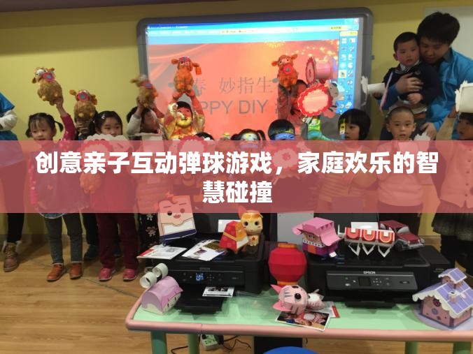 創(chuàng)意親子互動彈球游戲，智慧碰撞的歡樂時光