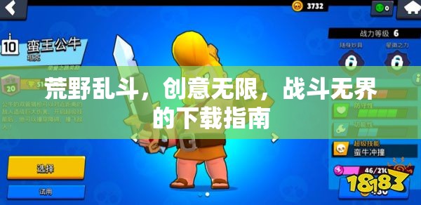 荒野亂斗，解鎖無(wú)限創(chuàng)意與無(wú)界戰(zhàn)斗的下載指南