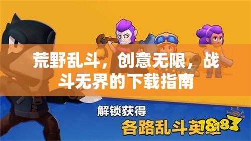 荒野亂斗，解鎖無(wú)限創(chuàng)意與無(wú)界戰(zhàn)斗的下載指南
