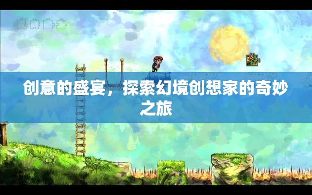 創(chuàng)意的盛宴，探索幻境創(chuàng)想家的奇妙之旅