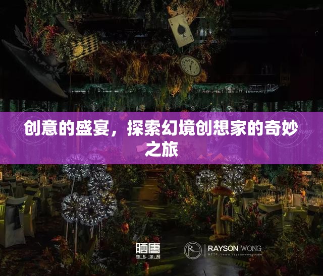 創(chuàng)意的盛宴，探索幻境創(chuàng)想家的奇妙之旅