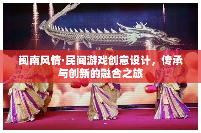 閩南風(fēng)情·民間游戲創(chuàng)意設(shè)計(jì)，傳承與創(chuàng)新的融合之旅