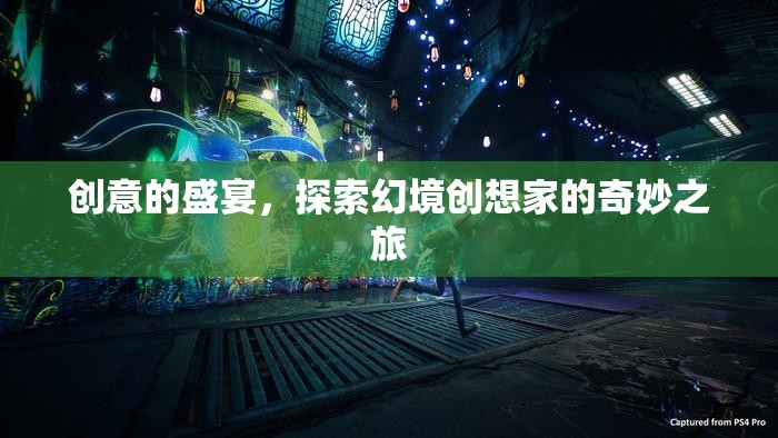 創(chuàng)意的盛宴，探索幻境創(chuàng)想家的奇妙之旅