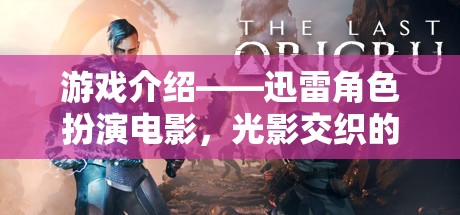光影交織的奇幻之旅，迅雷角色扮演電影的深度探索