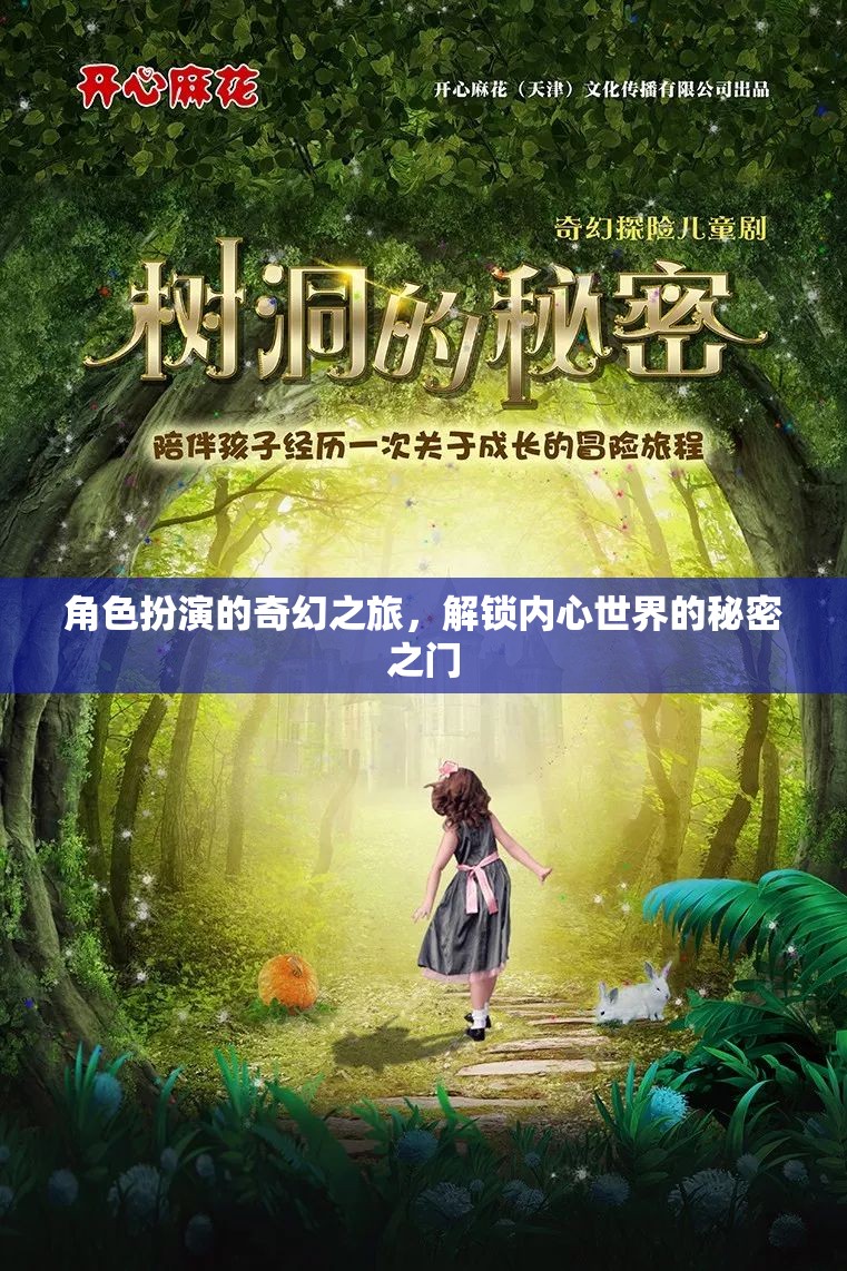 解鎖內(nèi)心奇幻之旅，角色扮演的秘密之門(mén)