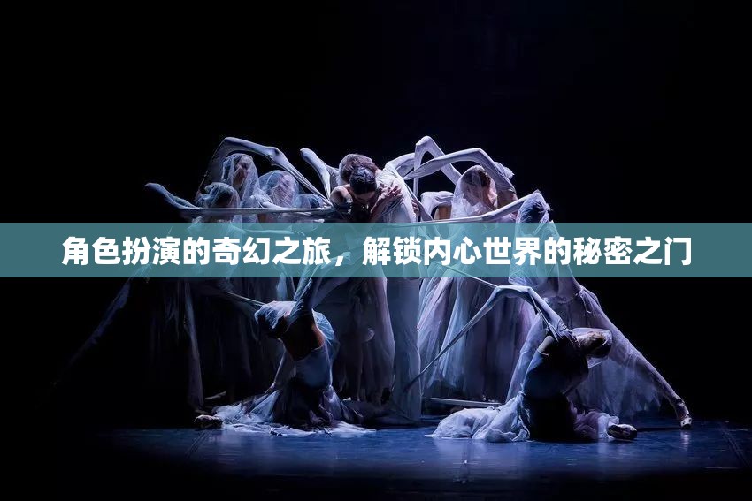 解鎖內(nèi)心奇幻之旅，角色扮演的秘密之門(mén)