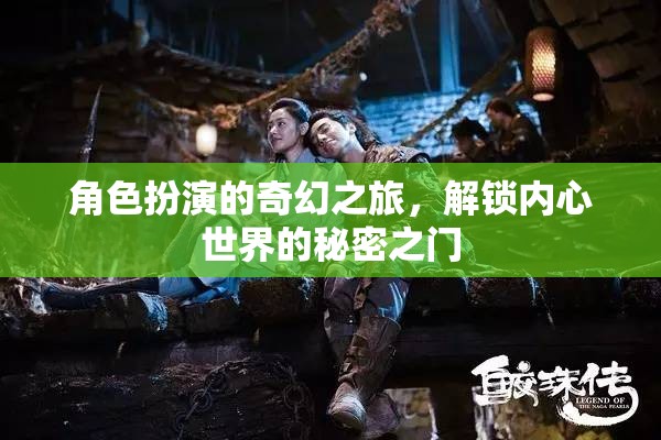 解鎖內(nèi)心奇幻之旅，角色扮演的秘密之門(mén)
