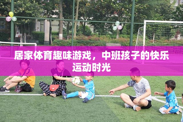中班孩子的快樂運(yùn)動，居家體育趣味游戲  第2張