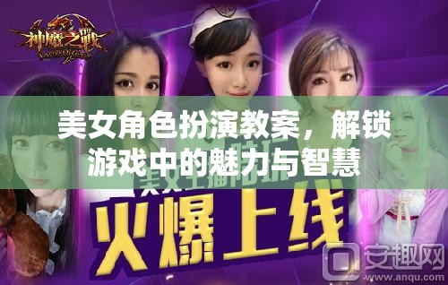 解鎖游戲中的魅力與智慧，美女角色扮演教案  第3張