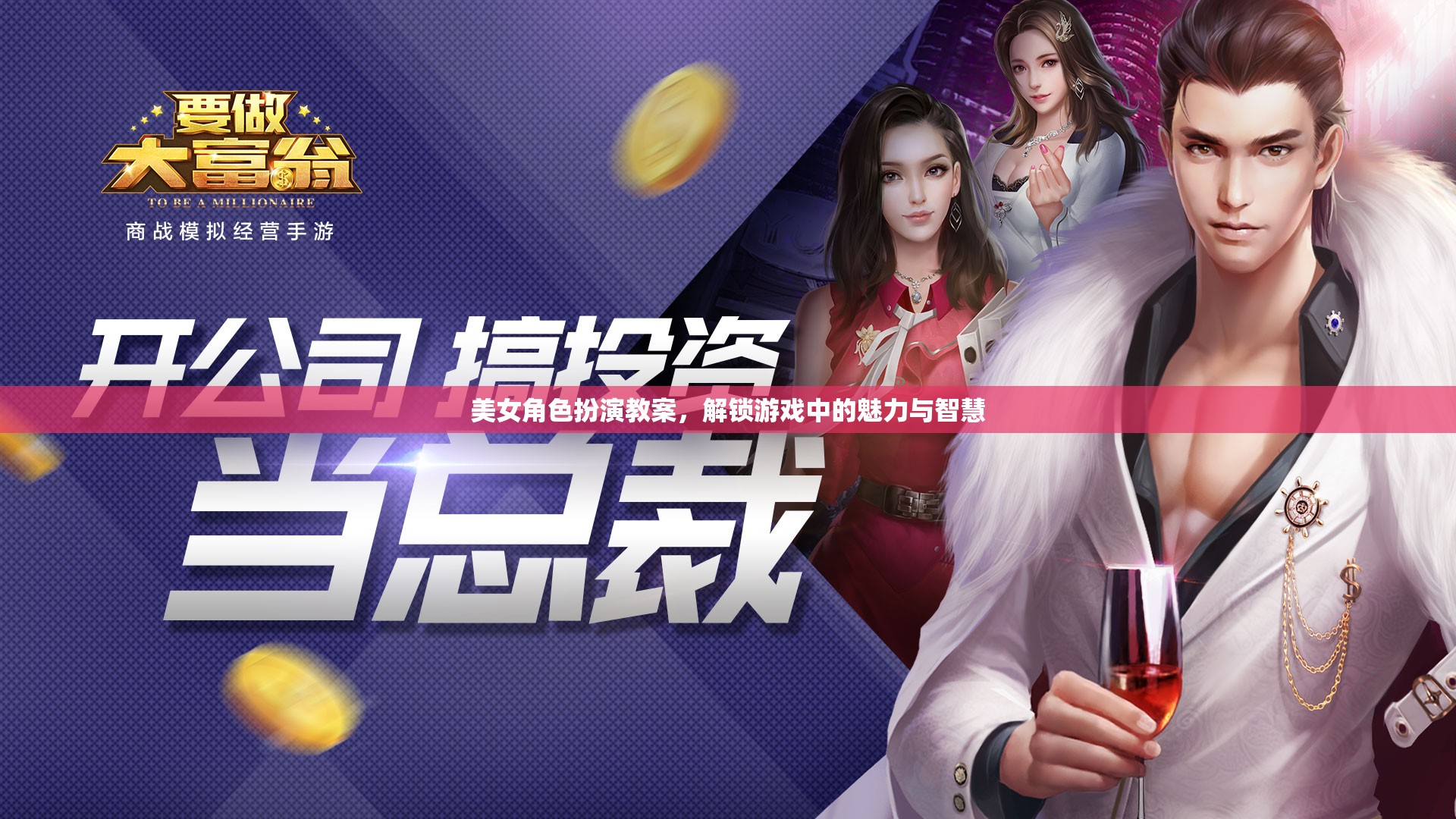 解鎖游戲中的魅力與智慧，美女角色扮演教案  第2張