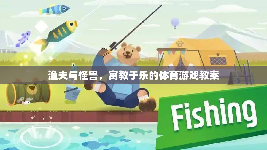 寓教于樂，漁夫與怪獸體育游戲教案