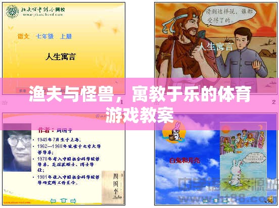 寓教于樂，漁夫與怪獸體育游戲教案