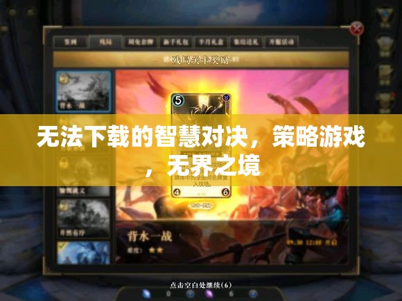 無界之境，智慧對決的下載挑戰(zhàn)與策略游戲新體驗