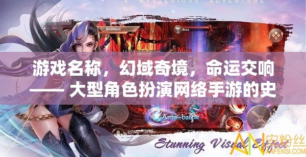 幻域奇境，命運交響——大型角色扮演網(wǎng)絡手游的史詩篇章