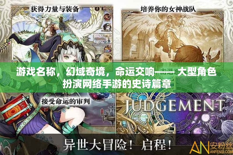 幻域奇境，命運交響——大型角色扮演網(wǎng)絡手游的史詩篇章