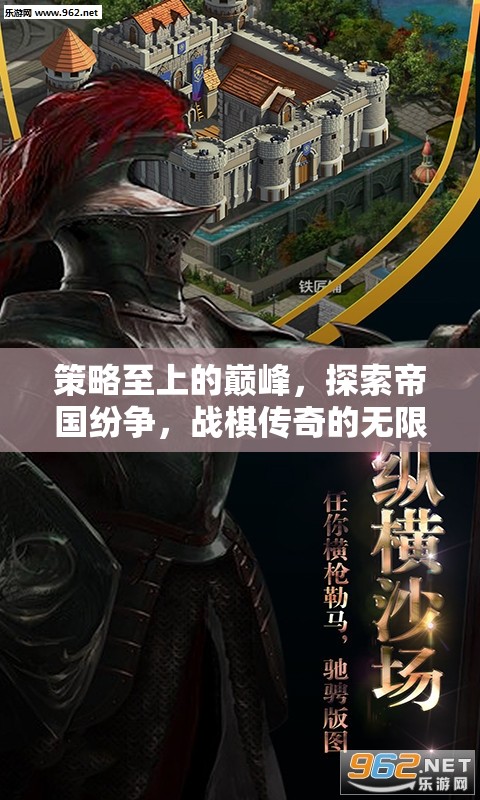策略至上的巔峰，探索帝國紛爭(zhēng)，戰(zhàn)棋傳奇的無限魅力