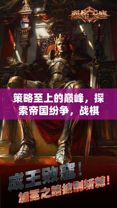 策略至上的巔峰，探索帝國紛爭(zhēng)，戰(zhàn)棋傳奇的無限魅力