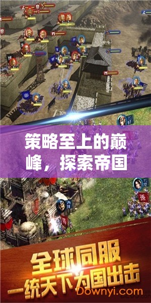 策略至上的巔峰，探索帝國紛爭(zhēng)，戰(zhàn)棋傳奇的無限魅力