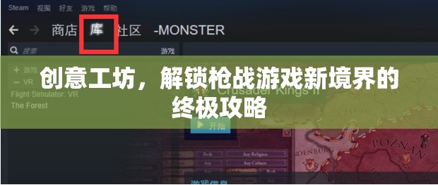 解鎖槍戰(zhàn)游戲新境界，創(chuàng)意工坊的終極攻略  第1張