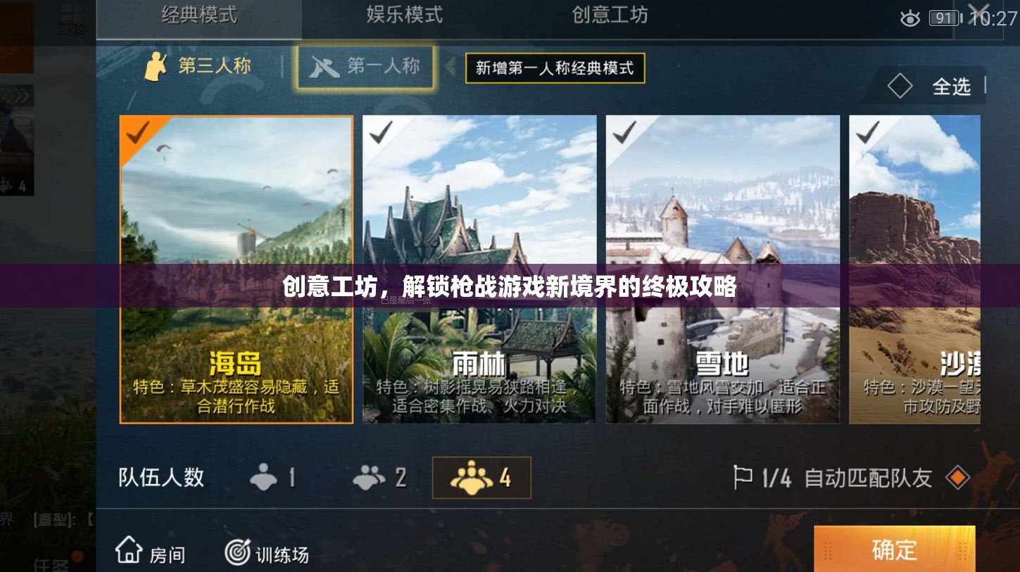 解鎖槍戰(zhàn)游戲新境界，創(chuàng)意工坊的終極攻略  第2張
