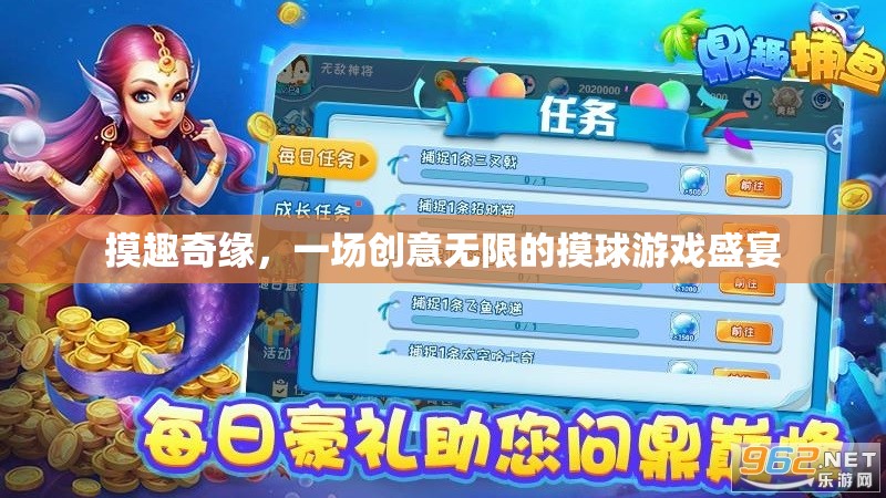 摸趣奇緣，一場創(chuàng)意無限的摸球游戲盛宴