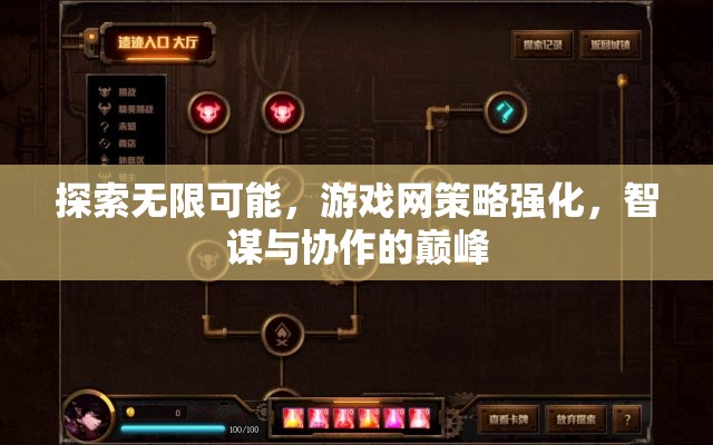 智謀與協(xié)作的巔峰，探索游戲網(wǎng)策略的無限可能
