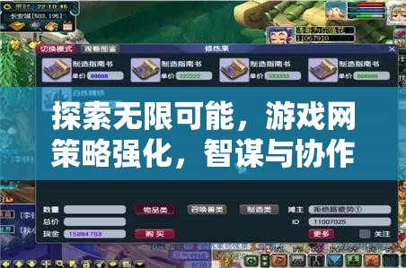 智謀與協(xié)作的巔峰，探索游戲網(wǎng)策略的無限可能