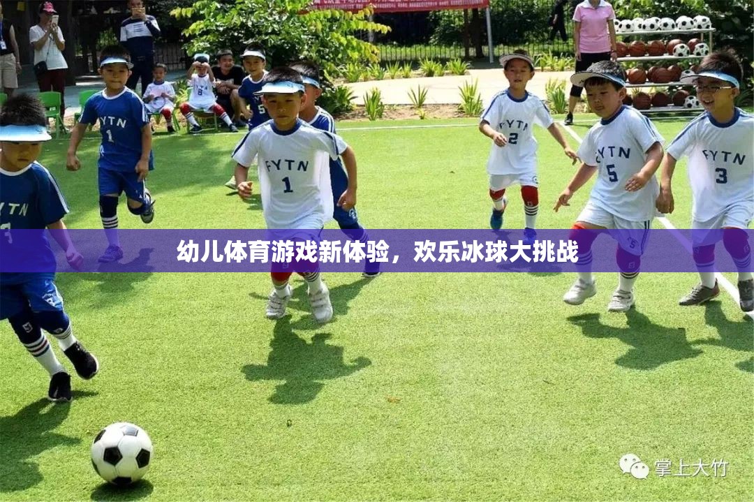 幼兒體育游戲新體驗(yàn)，歡樂(lè)冰球大挑戰(zhàn)