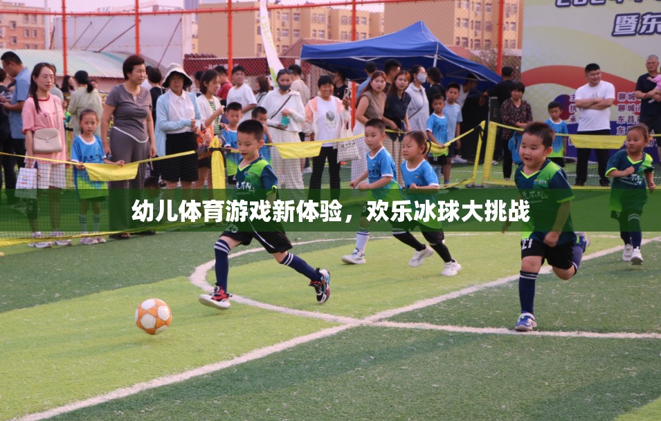 幼兒體育游戲新體驗(yàn)，歡樂(lè)冰球大挑戰(zhàn)