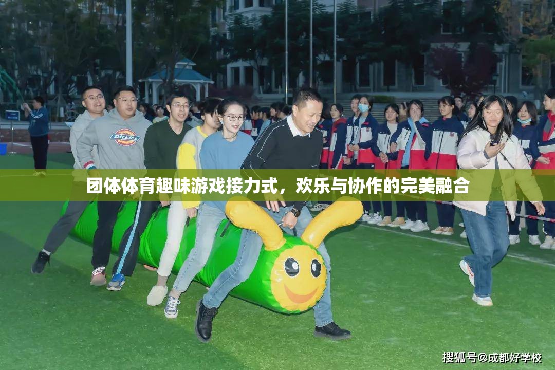 團(tuán)體體育趣味游戲接力式，歡樂(lè)與協(xié)作的完美融合