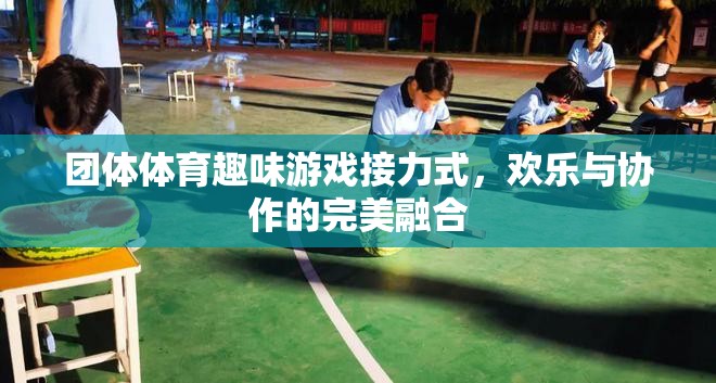 團(tuán)體體育趣味游戲接力式，歡樂(lè)與協(xié)作的完美融合