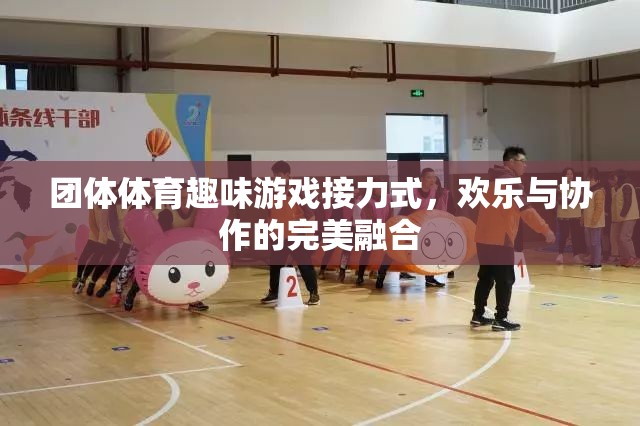 團(tuán)體體育趣味游戲接力式，歡樂(lè)與協(xié)作的完美融合