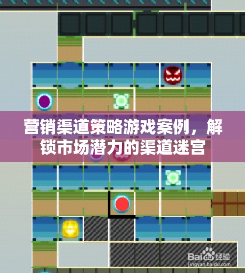解鎖市場(chǎng)潛力的渠道迷宮，營(yíng)銷渠道策略游戲案例分析
