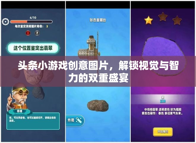 解鎖視覺(jué)與智力的雙重盛宴，頭條小游戲的創(chuàng)意圖片