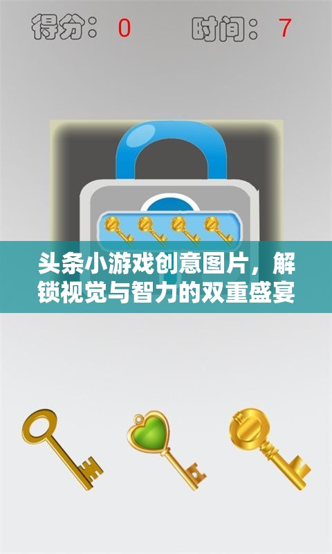 解鎖視覺(jué)與智力的雙重盛宴，頭條小游戲的創(chuàng)意圖片
