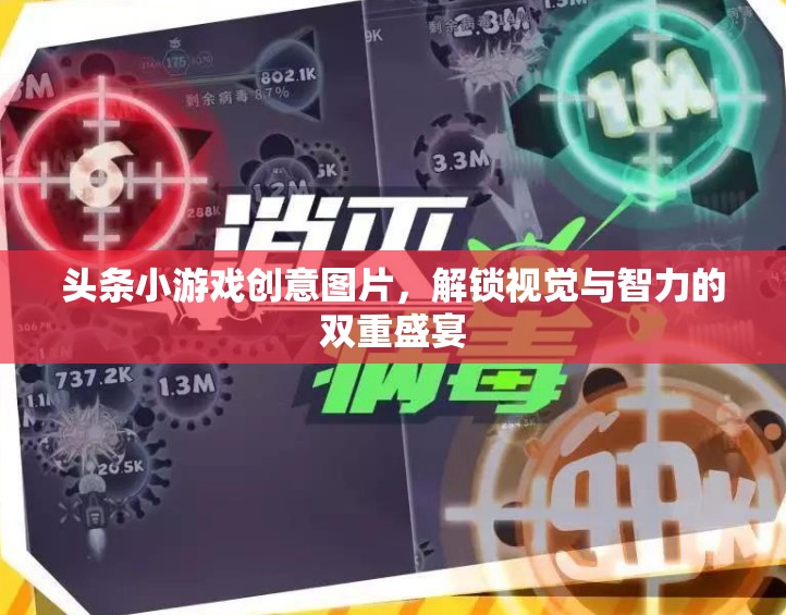 解鎖視覺(jué)與智力的雙重盛宴，頭條小游戲的創(chuàng)意圖片