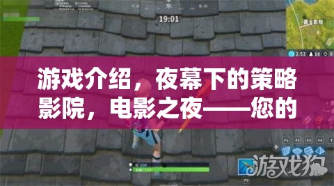 夜幕影院，您的睡前策略游戲新寵——電影之夜