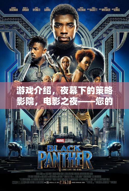 夜幕影院，您的睡前策略游戲新寵——電影之夜